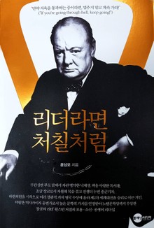 리더라면 처칠처럼