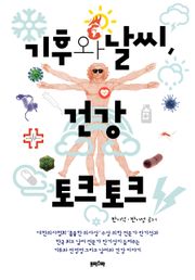 기후와 날씨, 건강 토크 토크