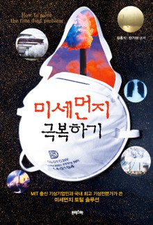 미세먼지 극복하기