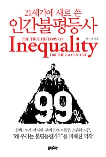 21세기에 새로 쓴 인간불평등사