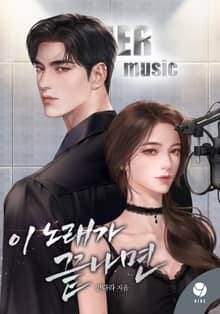 이 노래가 끝나면(15세 개정판)