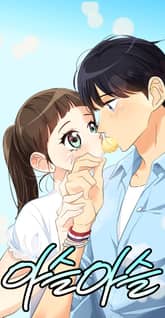 아슬아슬 표지 이미지