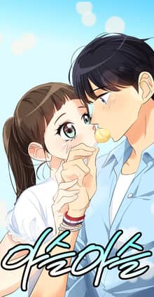 아슬아슬
