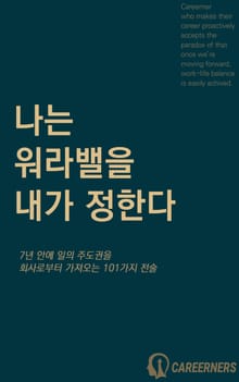 나는 워라밸을 내가 정한다