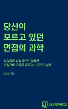 당신이 모르고 있던 면접의 과학