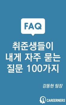 취준생들이 내게 자주 묻는 질문 100가지