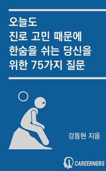 오늘도 진로 고민 때문에 한숨을 쉬는 당신을 위한 75가지 질문