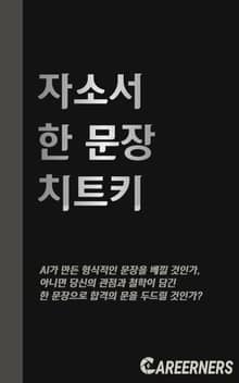 자소서 한 문장 치트키
