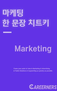 마케팅 한 문장 치트키