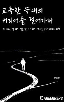 고독한 늑대의 커리어를 걸어가라