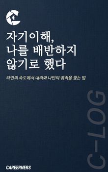 자기이해, 나를 배반하지 않기로 했다