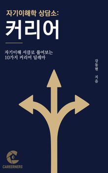 자기이해학 상담소: 커리어