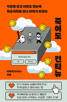 죽어도 컨티뉴