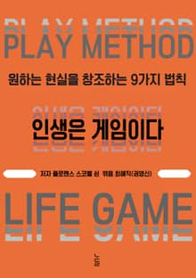 인생은 게임이다