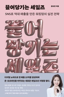 끌어당기는 세일즈