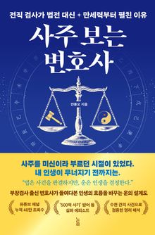 사주 보는 변호사