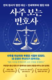사주 보는 변호사