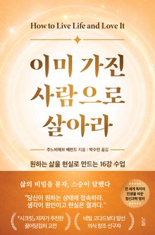 이미 가진 사람으로 살아라