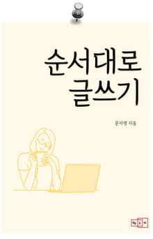 순서대로 글쓰기
