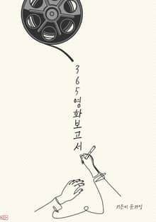 365영화보고서