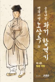 맹렬서생 노상추의 눈물나는 과거합격기 1