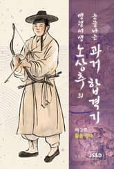 맹렬서생 노상추의 눈물나는 과거합격기 2 표지 이미지