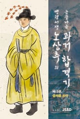 맹렬서생 노상추의 눈물나는 과거합격기 3 표지 이미지