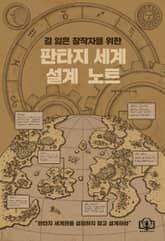 판타지 세계 설계 노트 표지 이미지