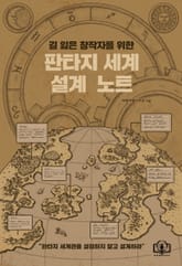 [체험판] 판타지 세계 설계 노트 표지 이미지
