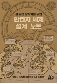 [체험판] 판타지 세계 설계 노트