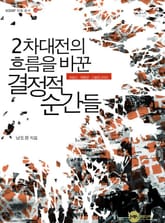 2차대전의 흐름을 바꾼 결정적 순간들 표지 이미지