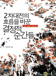 2차대전의 흐름을 바꾼 결정적 순간들