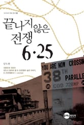 끝나지 않은 전쟁 6.25 표지 이미지