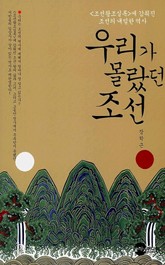 우리가 몰랐던 조선 표지 이미지