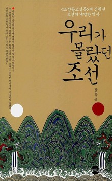 우리가 몰랐던 조선