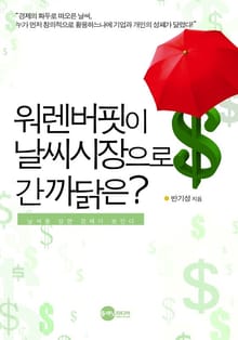 워렌 버핏이 날씨시장으로 간 까닭은