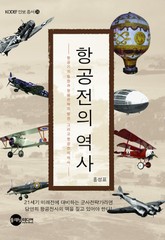 항공전의 역사 표지 이미지