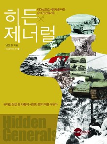히든 제너럴