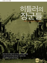 히틀러의 장군들 표지 이미지