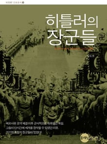 히틀러의 장군들