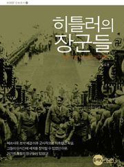 히틀러의 장군들