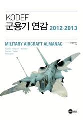 KODEF 군용기 연감 2012-2013 표지 이미지