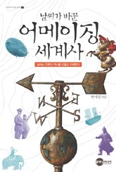 날씨가 바꾼 어메이징 세계사 표지 이미지