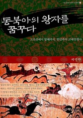 동북아의 왕자를 꿈꾸다 표지 이미지