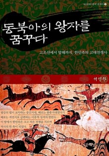 동북아의 왕자를 꿈꾸다