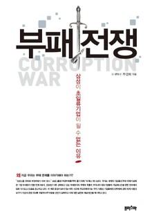 부패전쟁