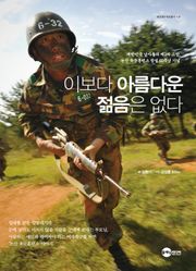 이보다 아름다운 젊음은 없다