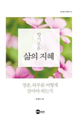 향기로운 삶의 지혜 표지 이미지