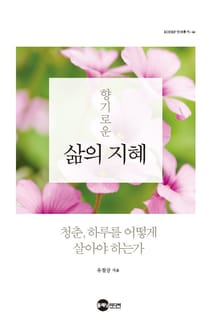 향기로운 삶의 지혜