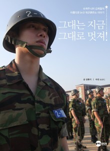 그대는 지금 그대로 멋져